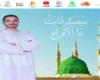 بمحمد دامت لنا الأفراح