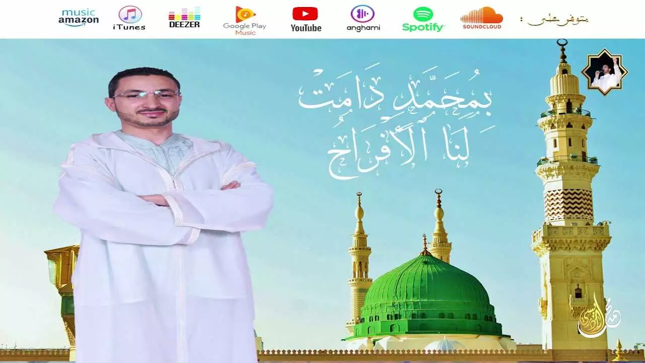 بمحمد دامت لنا الأفراح