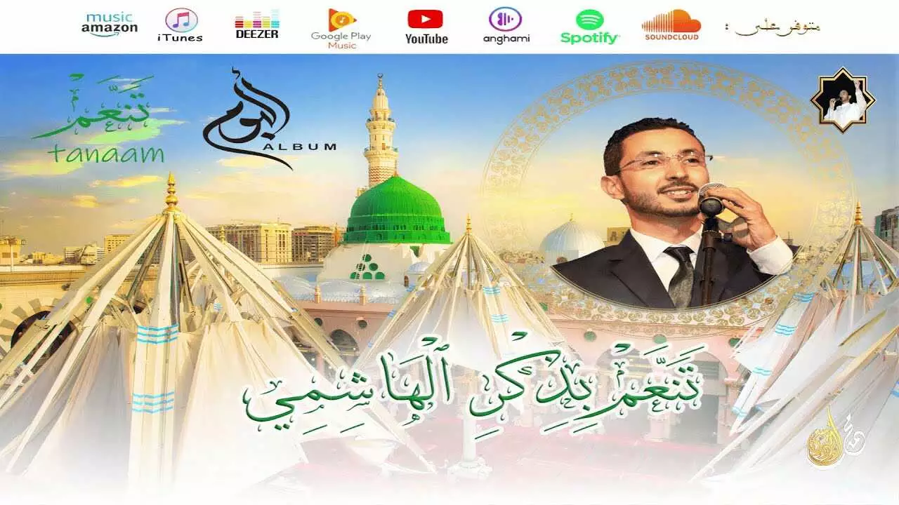 تنعم بذكر الهاشمي – ألبوم تنعم