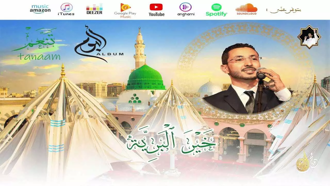 خير البرية – ألبوم تنعم