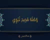 رمضانيات عين السبع ـ الدورة الثالثة