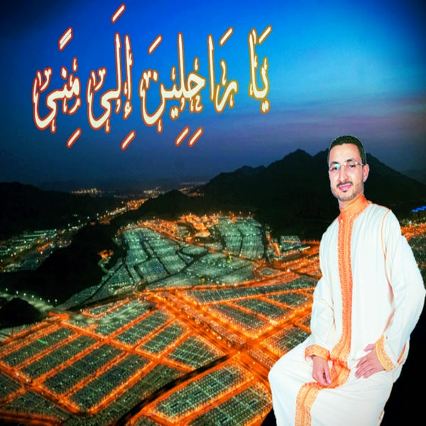 يا راحلين إلى منى