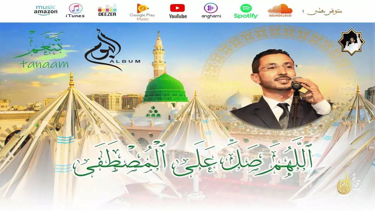 ٱللهم صل على المصطفى – ألبوم تنعم